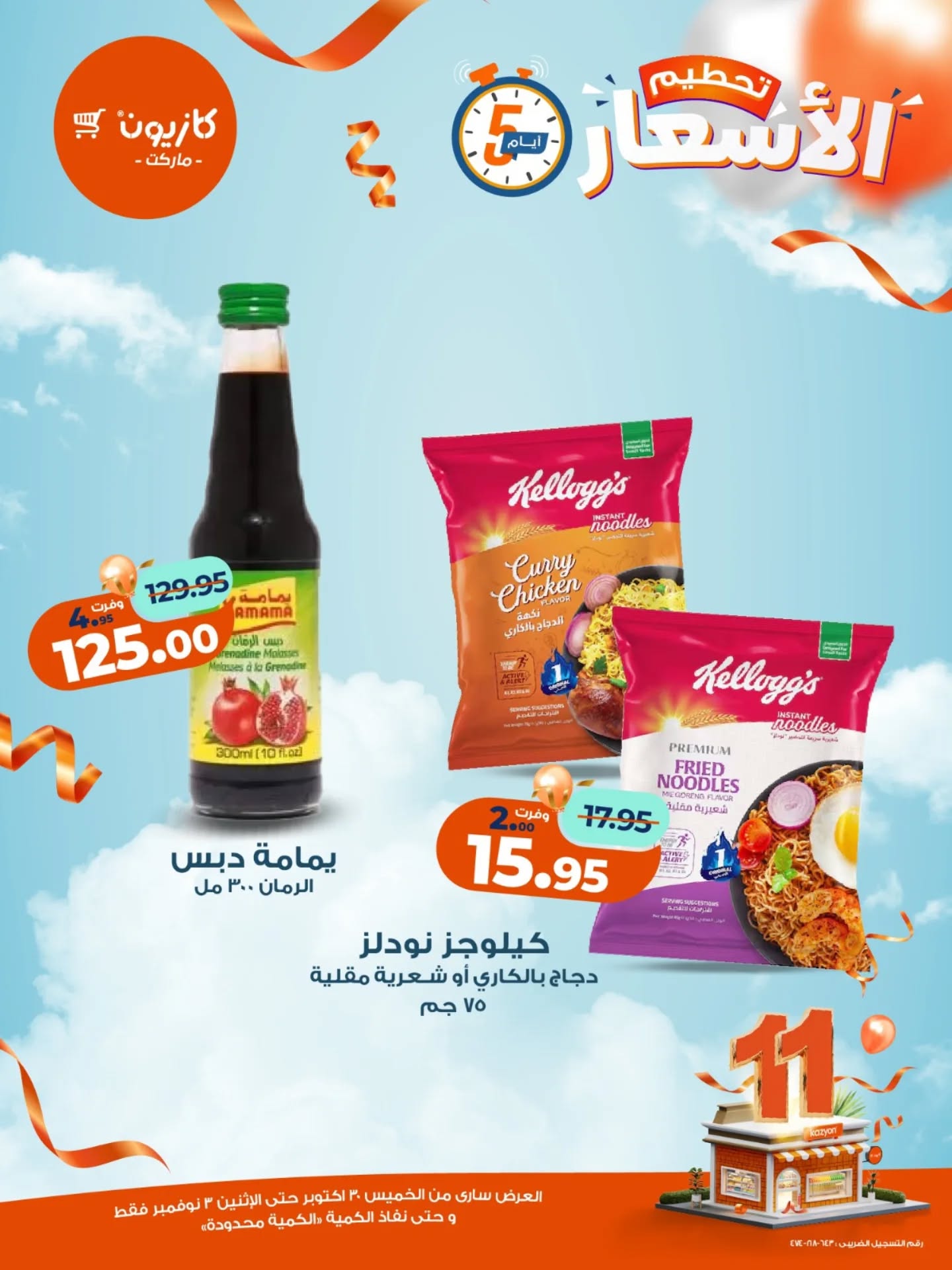 kazyon offers from 29oct to 2oct 2025 عروض كازيون من 29 أكتوبر حتى 2 أكتوبر 2025 صفحة رقم 10